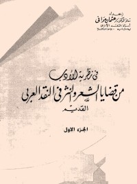 في نظرية الأدب : من قضايا الشعر والنثر في النقد العربي القديم (الجزء الأول)